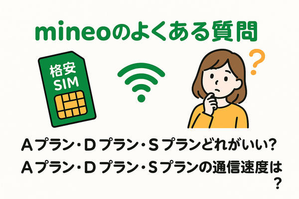 mineo(マイネオ)の評判は悪い？パケット放題Plusの口コミは？