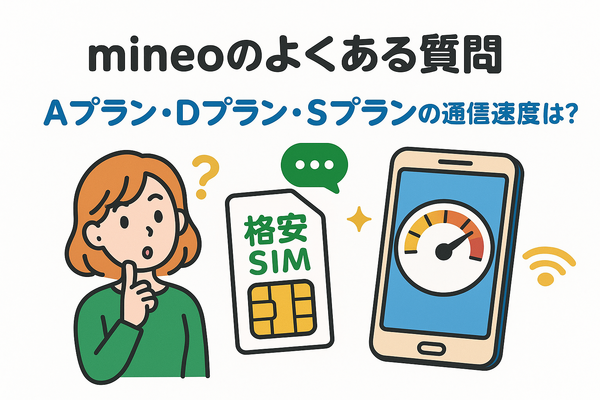 mineo(マイネオ)の評判は悪い？パケット放題Plusの口コミは？