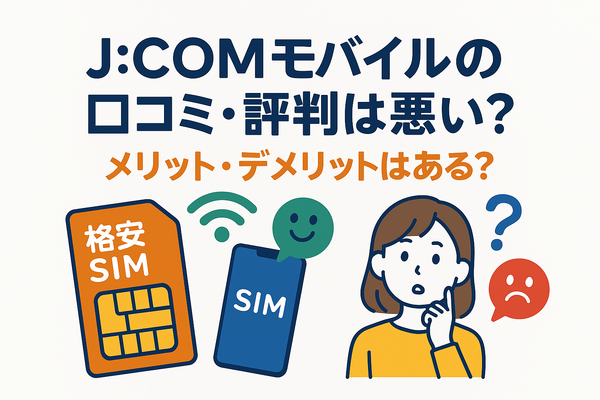 J:COMモバイルの口コミ・評判は悪い？メリット・デメリットはある？