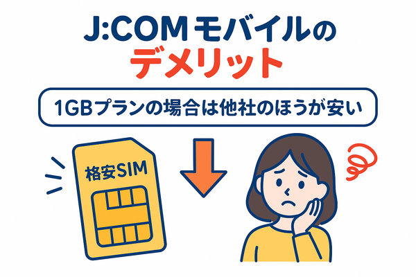 J:COMモバイルの口コミ・評判は悪い？メリット・デメリットはある？