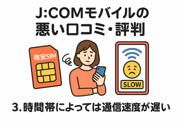 J:COMモバイルの口コミ・評判は悪い？メリット・デメリットはある？