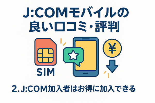 J:COMモバイルの口コミ・評判は悪い？メリット・デメリットはある？