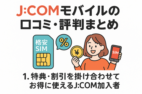 J:COMモバイルの口コミ・評判は悪い？メリット・デメリットはある？