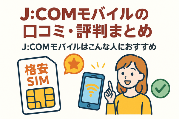 J:COMモバイルの口コミ・評判は悪い？メリット・デメリットはある？