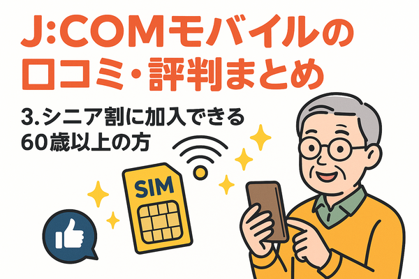 J:COMモバイルの口コミ・評判は悪い？メリット・デメリットはある？