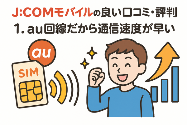 J:COMモバイルの口コミ・評判は悪い？メリット・デメリットはある？