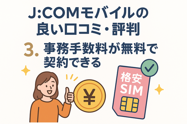 J:COMモバイルの口コミ・評判は悪い？メリット・デメリットはある？
