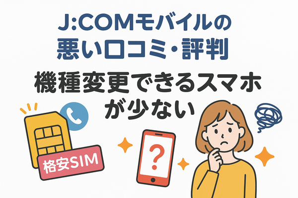 J:COMモバイルの口コミ・評判は悪い？メリット・デメリットはある？