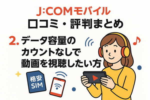 J:COMモバイルの口コミ・評判は悪い？メリット・デメリットはある？