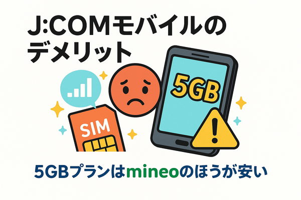 J:COMモバイルの口コミ・評判は悪い？メリット・デメリットはある？