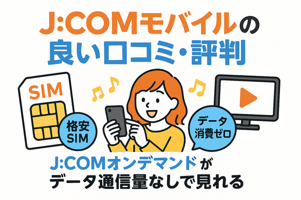 J:COMモバイルの口コミ・評判は悪い？メリット・デメリットはある？