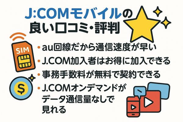 J:COMモバイルの口コミ・評判は悪い？メリット・デメリットはある？