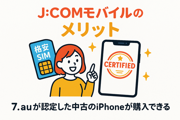 J:COMモバイルの口コミ・評判は悪い？メリット・デメリットはある？