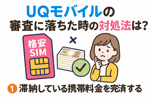 UQモバイルの審査はゆるい？落ちた原因と対処法は？