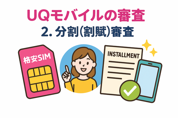 UQモバイルの審査はゆるい？落ちた原因と対処法は？