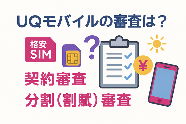 UQモバイルの審査はゆるい？落ちた原因と対処法は？
