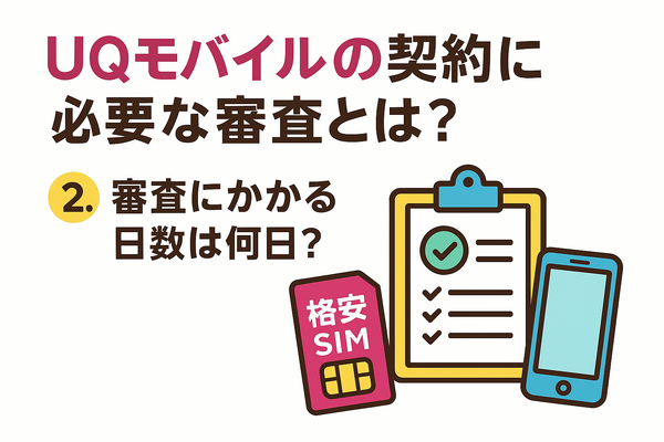 UQモバイルの審査はゆるい？落ちた原因と対処法は？