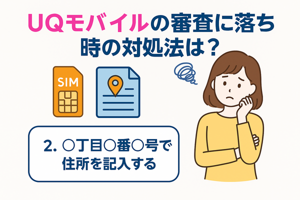 UQモバイルの審査はゆるい？落ちた原因と対処法は？