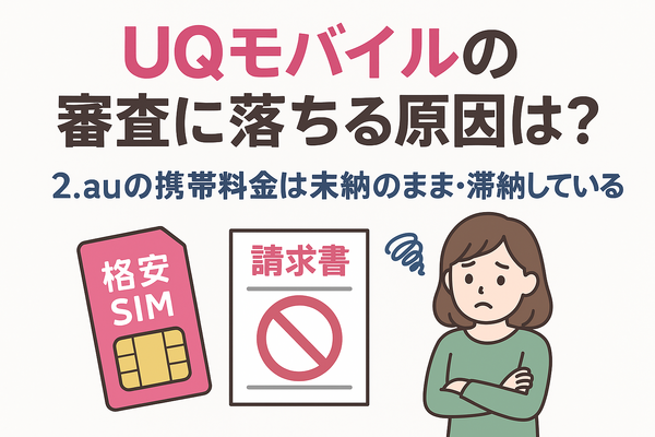 UQモバイルの審査はゆるい？落ちた原因と対処法は？