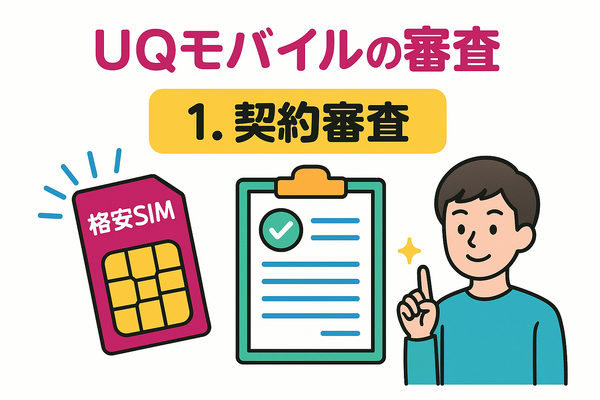 UQモバイルの審査はゆるい？落ちた原因と対処法は？
