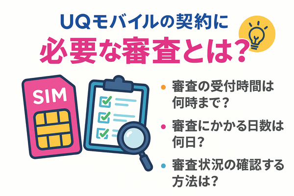 UQモバイルの審査はゆるい？落ちた原因と対処法は？