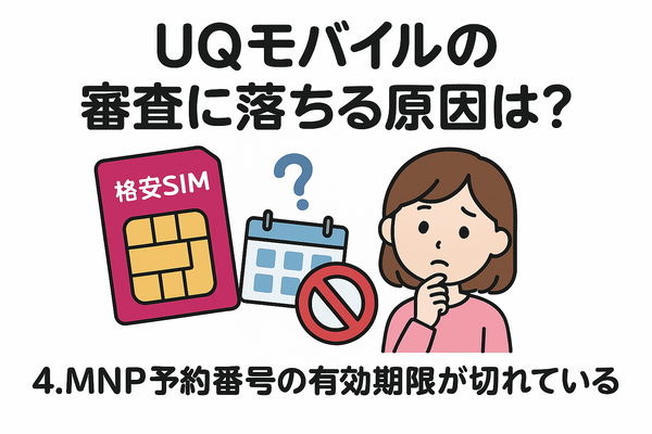 UQモバイルの審査はゆるい？落ちた原因と対処法は？