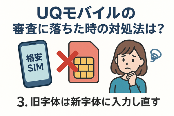 UQモバイルの審査はゆるい？落ちた原因と対処法は？