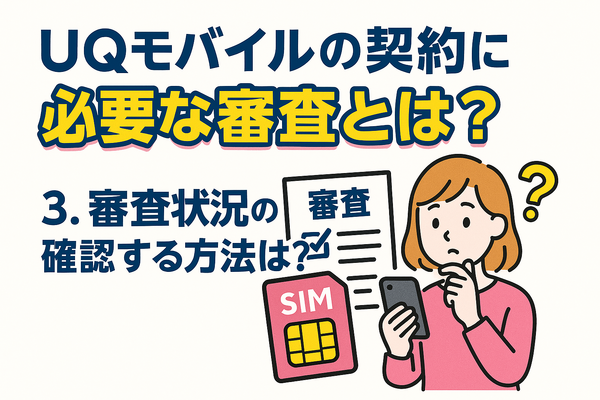 UQモバイルの審査はゆるい？落ちた原因と対処法は？