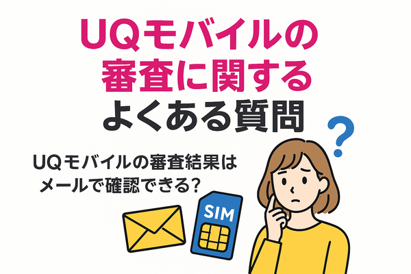 UQモバイルの審査はゆるい？落ちた原因と対処法は？