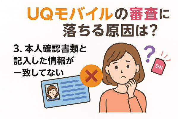 UQモバイルの審査はゆるい？落ちた原因と対処法は？