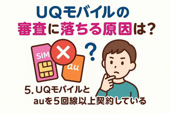 UQモバイルの審査はゆるい？落ちた原因と対処法は？