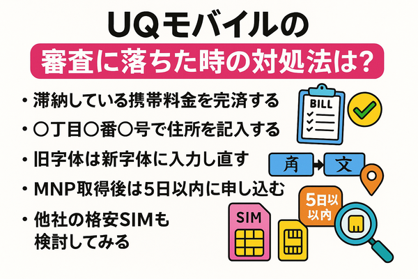 UQモバイルの審査はゆるい？落ちた原因と対処法は？