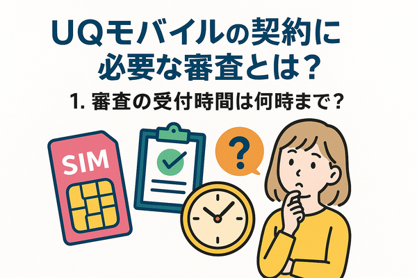 UQモバイルの審査はゆるい？落ちた原因と対処法は？