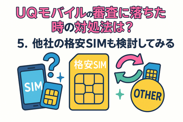 UQモバイルの審査はゆるい？落ちた原因と対処法は？