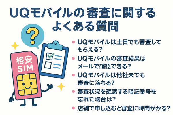 UQモバイルの審査はゆるい？落ちた原因と対処法は？