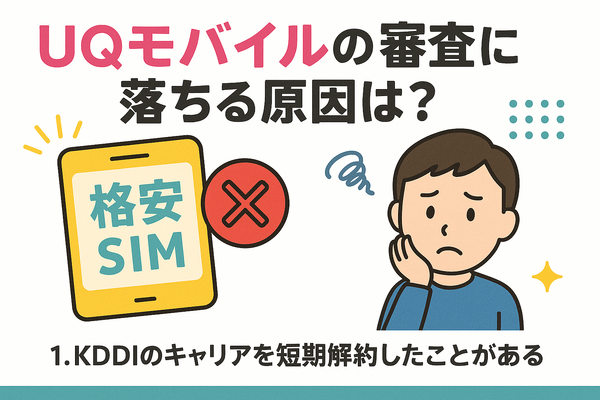 UQモバイルの審査はゆるい？落ちた原因と対処法は？