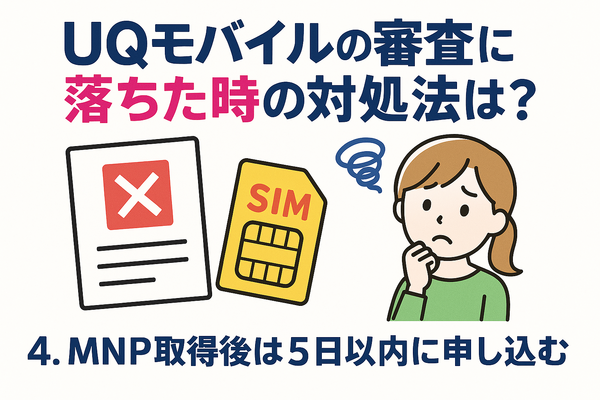 UQモバイルの審査はゆるい？落ちた原因と対処法は？