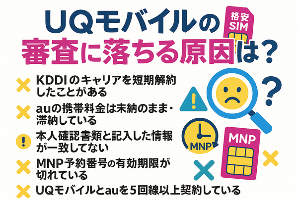 UQモバイルの審査はゆるい？落ちた原因と対処法は？
