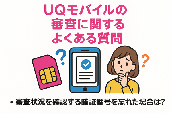 UQモバイルの審査はゆるい？落ちた原因と対処法は？