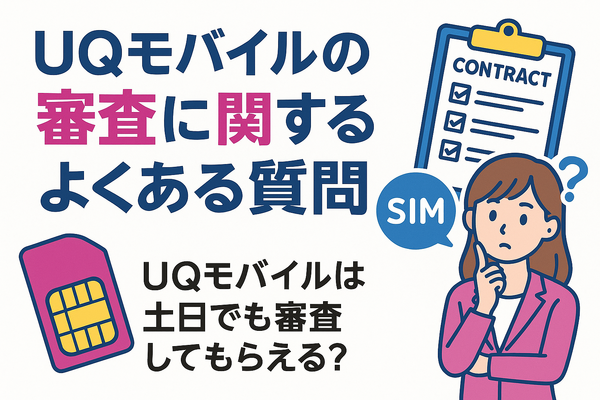 UQモバイルの審査はゆるい？落ちた原因と対処法は？