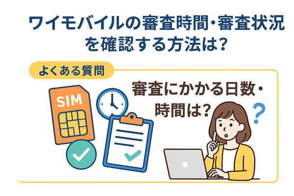 ワイモバイルの審査はゆるい？審査落ちの原因と通らない時の対処法は？