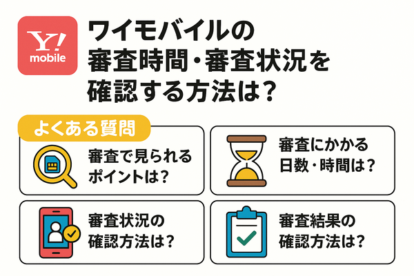 ワイモバイルの審査はゆるい？審査落ちの原因と通らない時の対処法は？