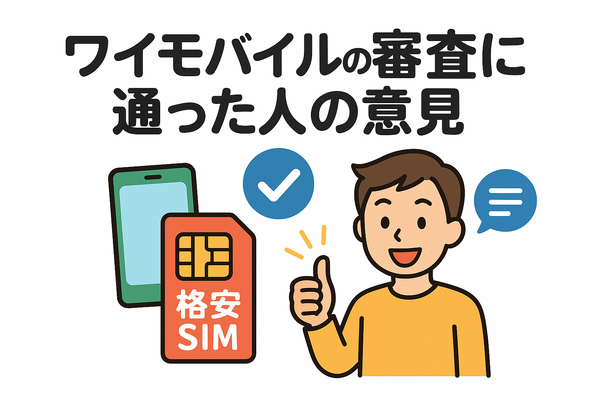 ワイモバイルの審査はゆるい？審査落ちの原因と通らない時の対処法は？