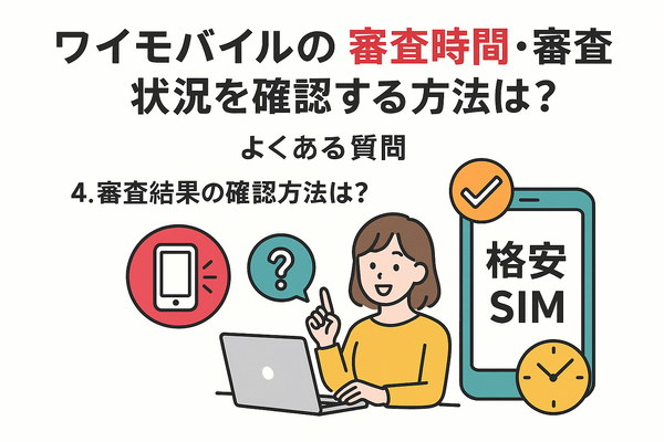ワイモバイルの審査はゆるい？審査落ちの原因と通らない時の対処法は？