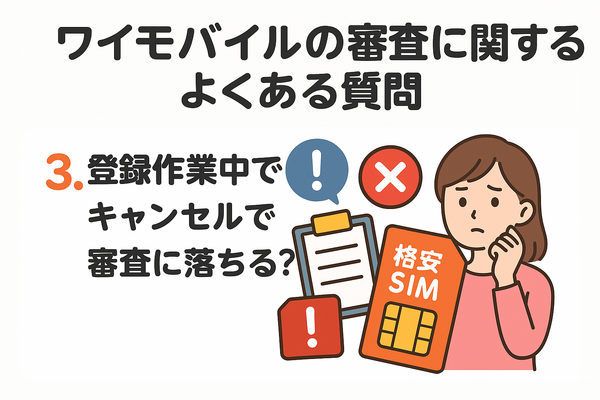 ワイモバイルの審査はゆるい？審査落ちの原因と通らない時の対処法は？