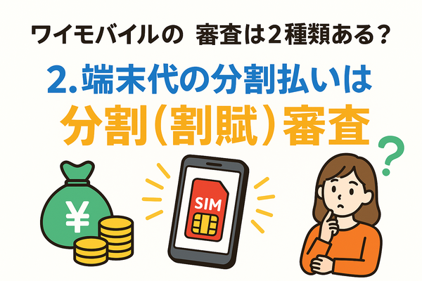 ワイモバイルの審査はゆるい？審査落ちの原因と通らない時の対処法は？