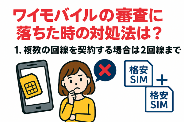 ワイモバイルの審査はゆるい？審査落ちの原因と通らない時の対処法は？
