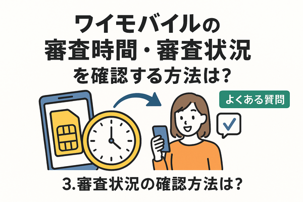 ワイモバイルの審査はゆるい？審査落ちの原因と通らない時の対処法は？