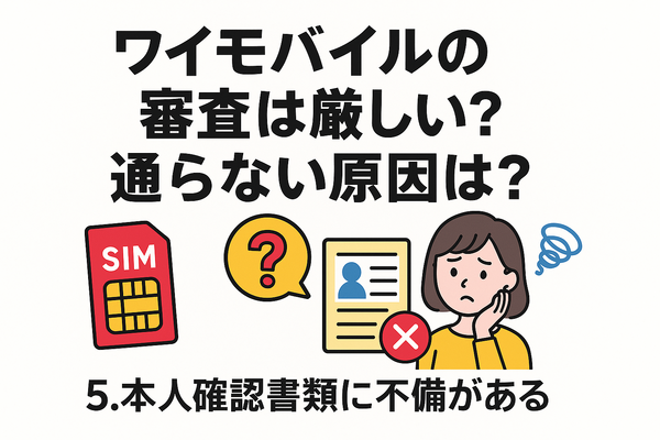 ワイモバイルの審査はゆるい？審査落ちの原因と通らない時の対処法は？