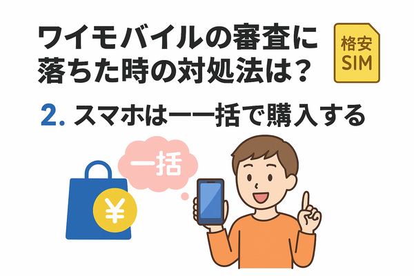 ワイモバイルの審査はゆるい？審査落ちの原因と通らない時の対処法は？
